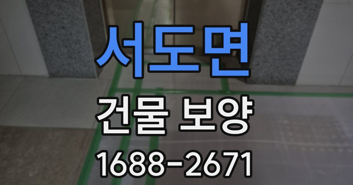 서도면 건물 보양