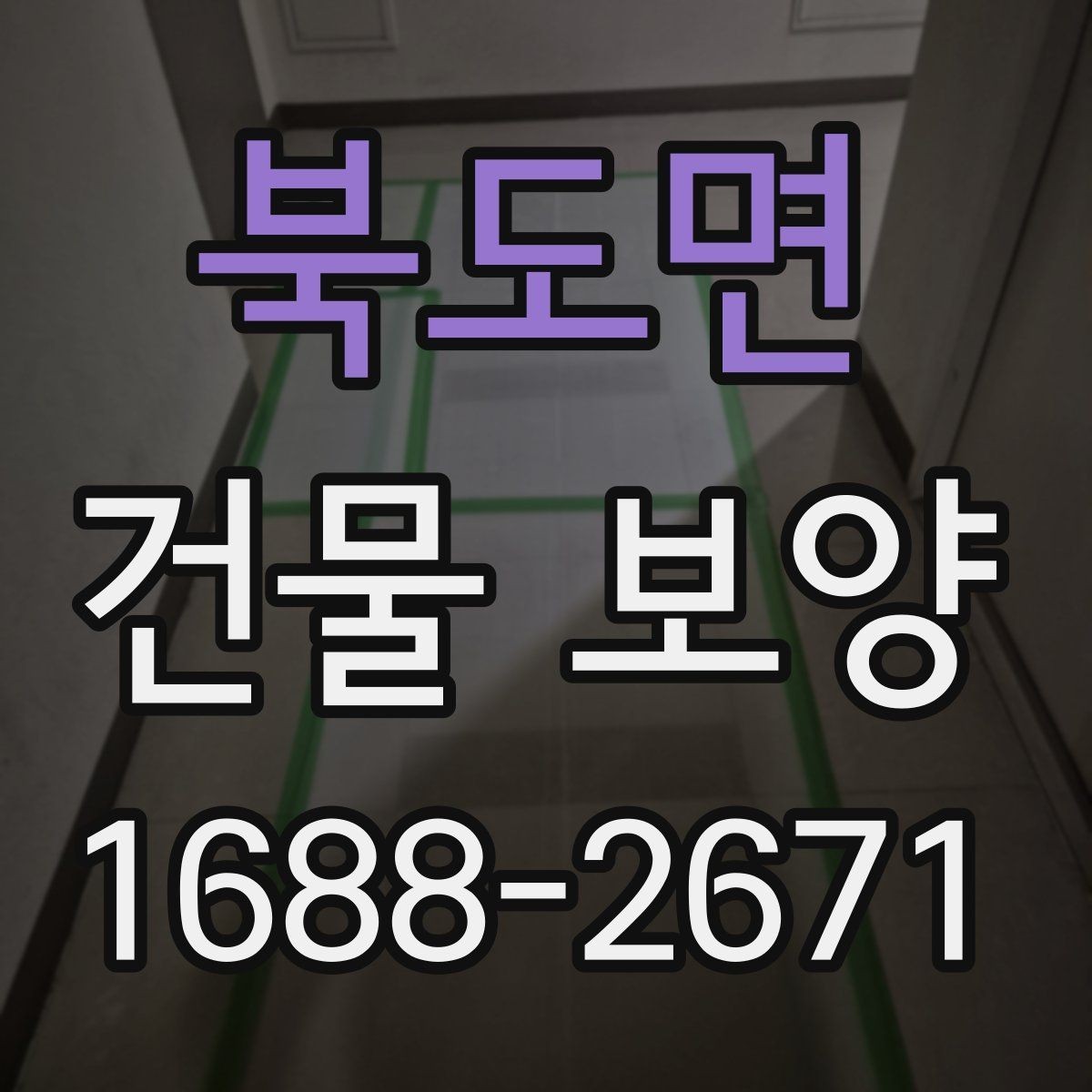 북도면 건물 보양 자재별 설치 방법과 활용 예