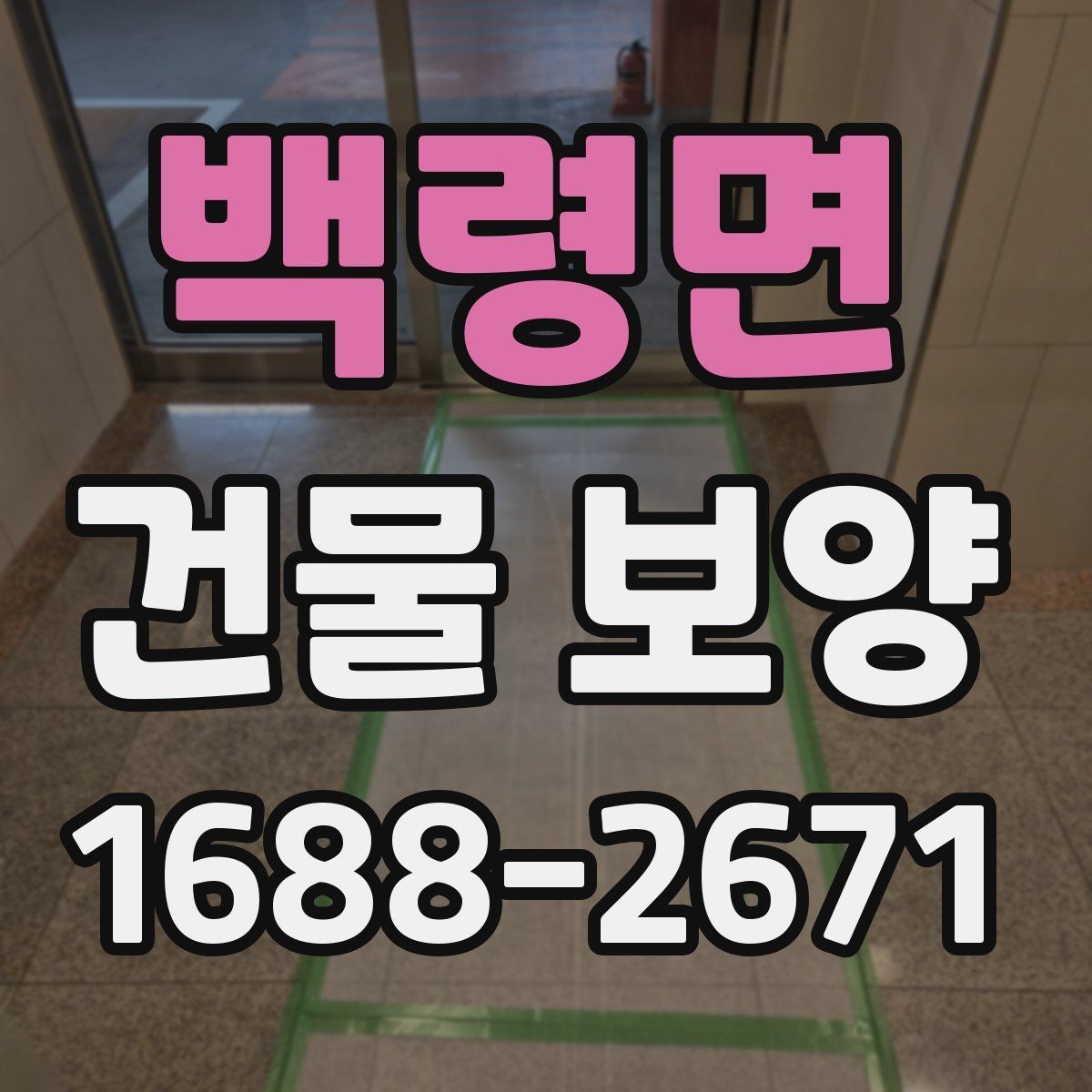 백령면 건물 보양 공사 전 협의해야 할 사항
