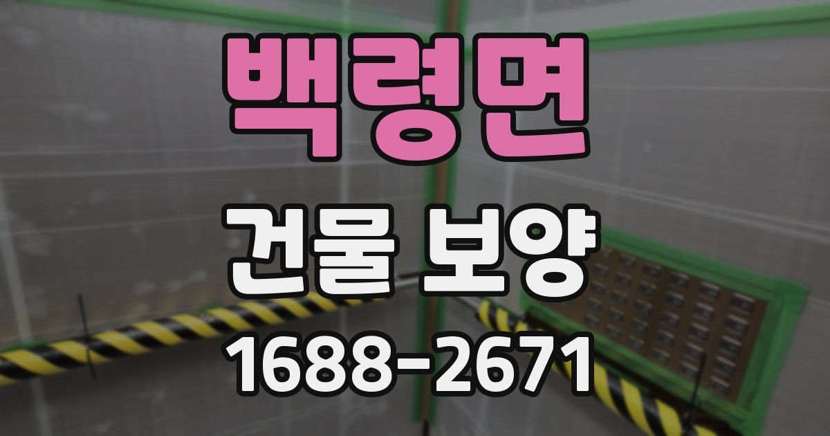 백령면 건물 보양