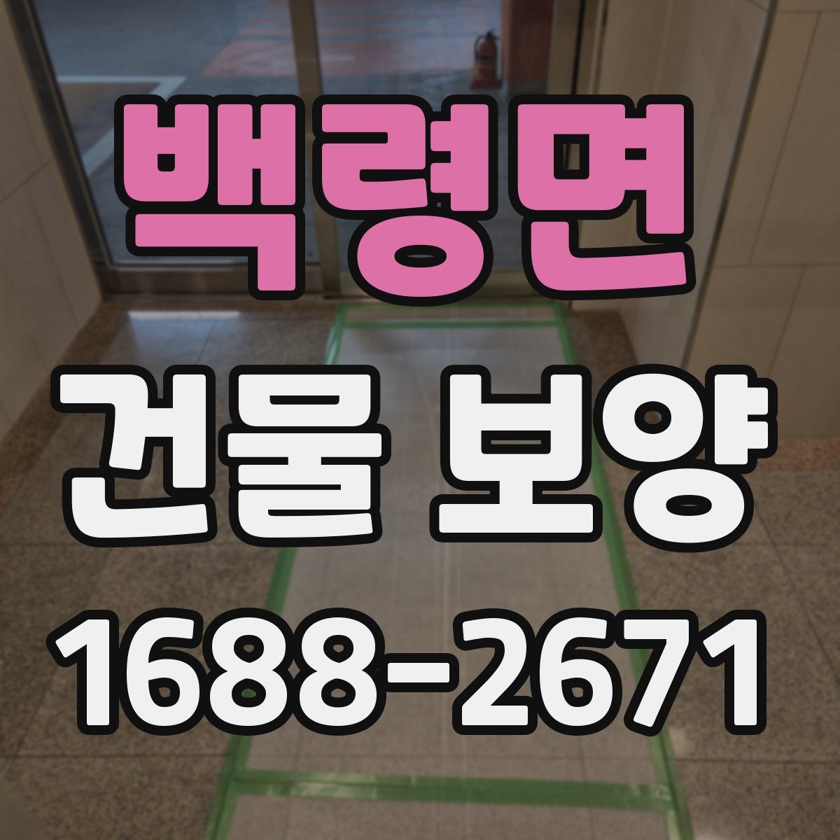 백령면 건물 보양