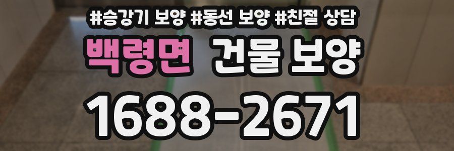 백령면 건물 보양