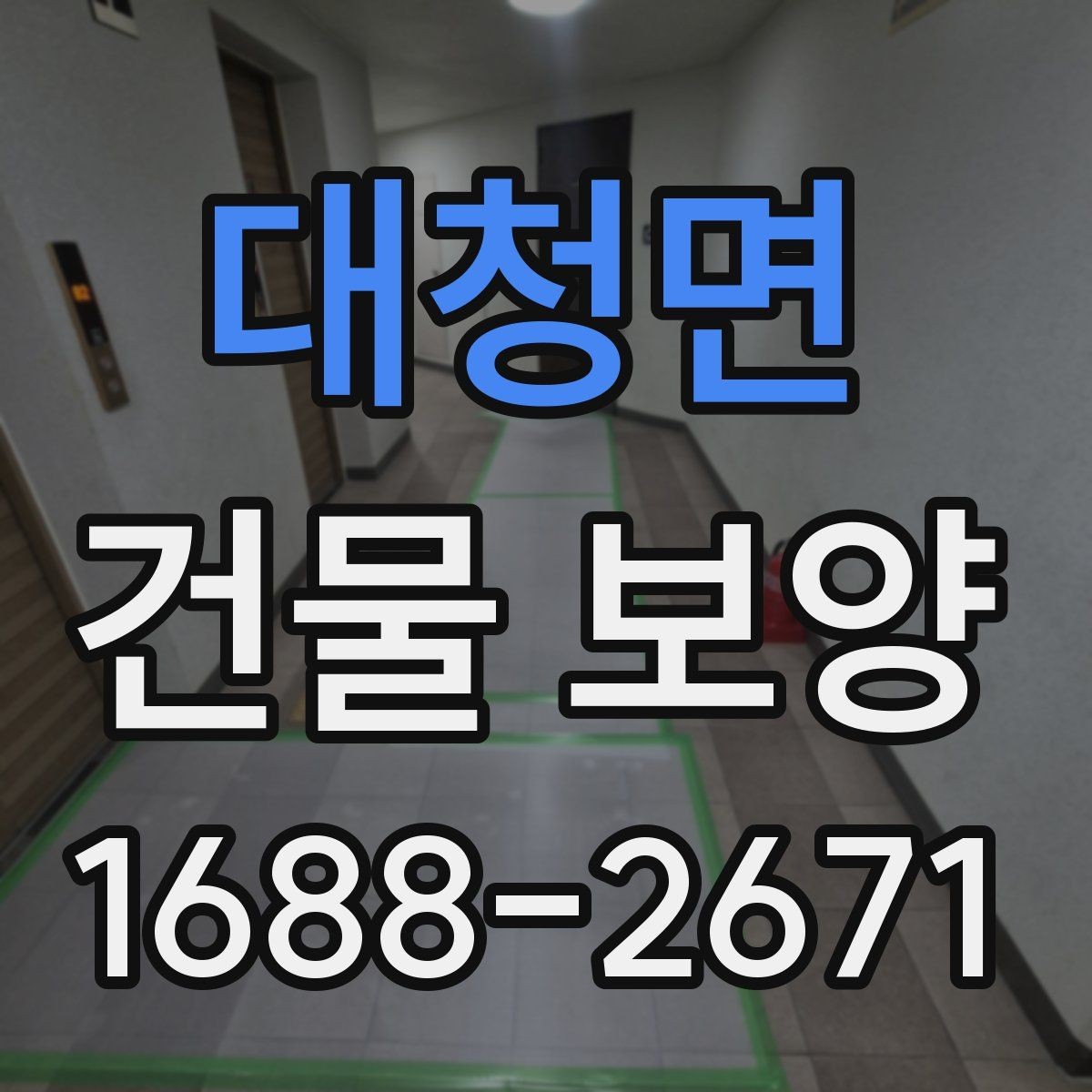 대청면 건물 보양 시 주의해야 할 부분들