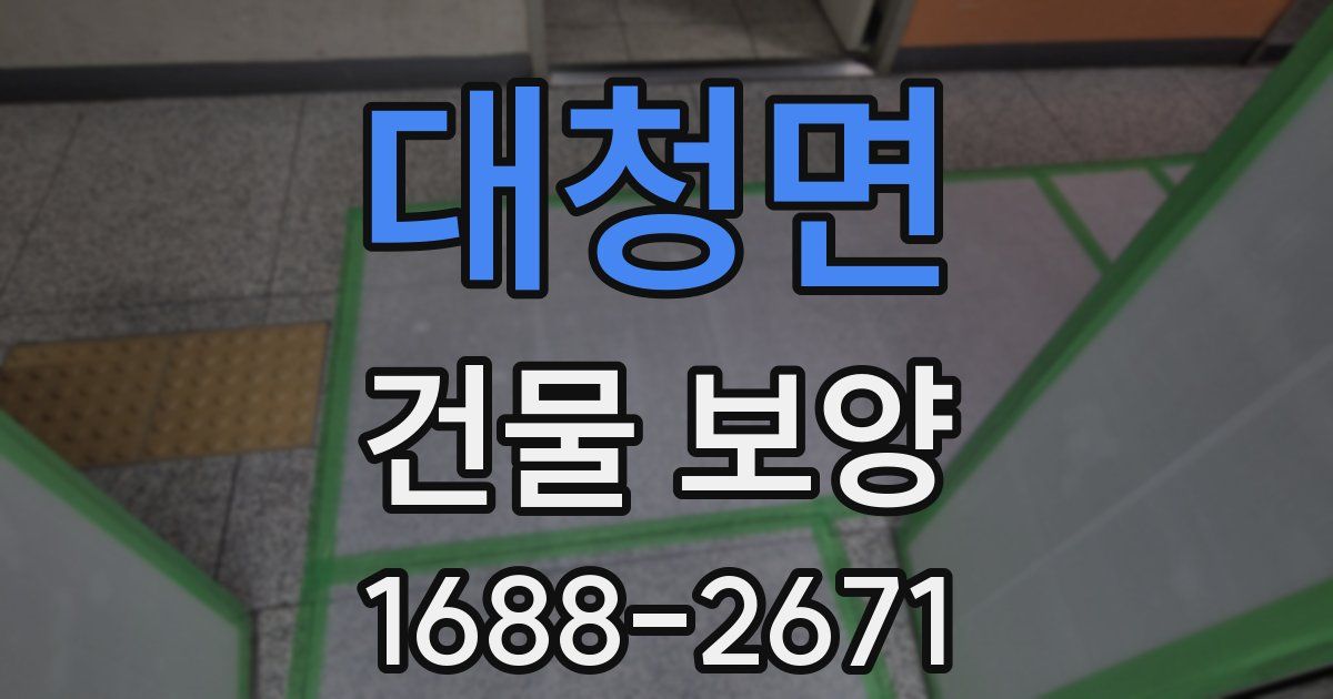 대청면 건물 보양