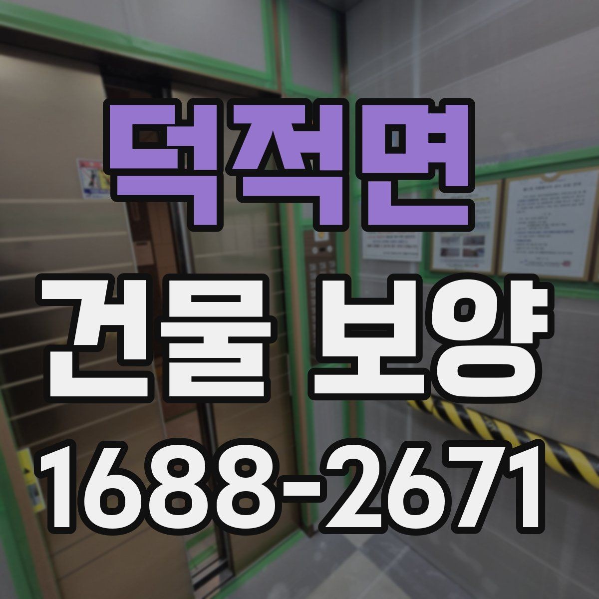 덕적면 건물 보양 공사에 적합한 진행 순서