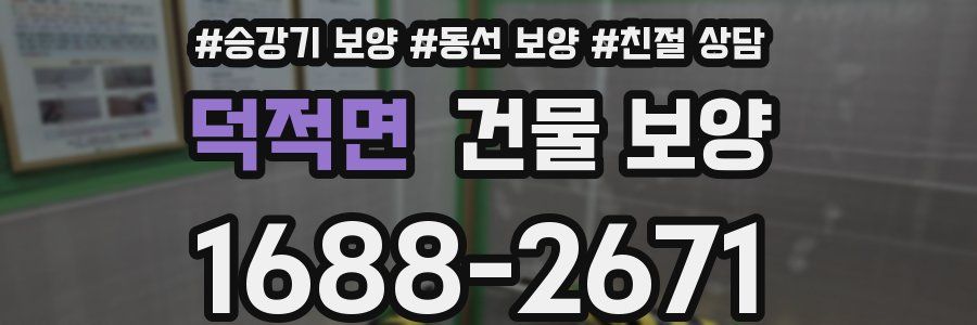 덕적면 건물 보양