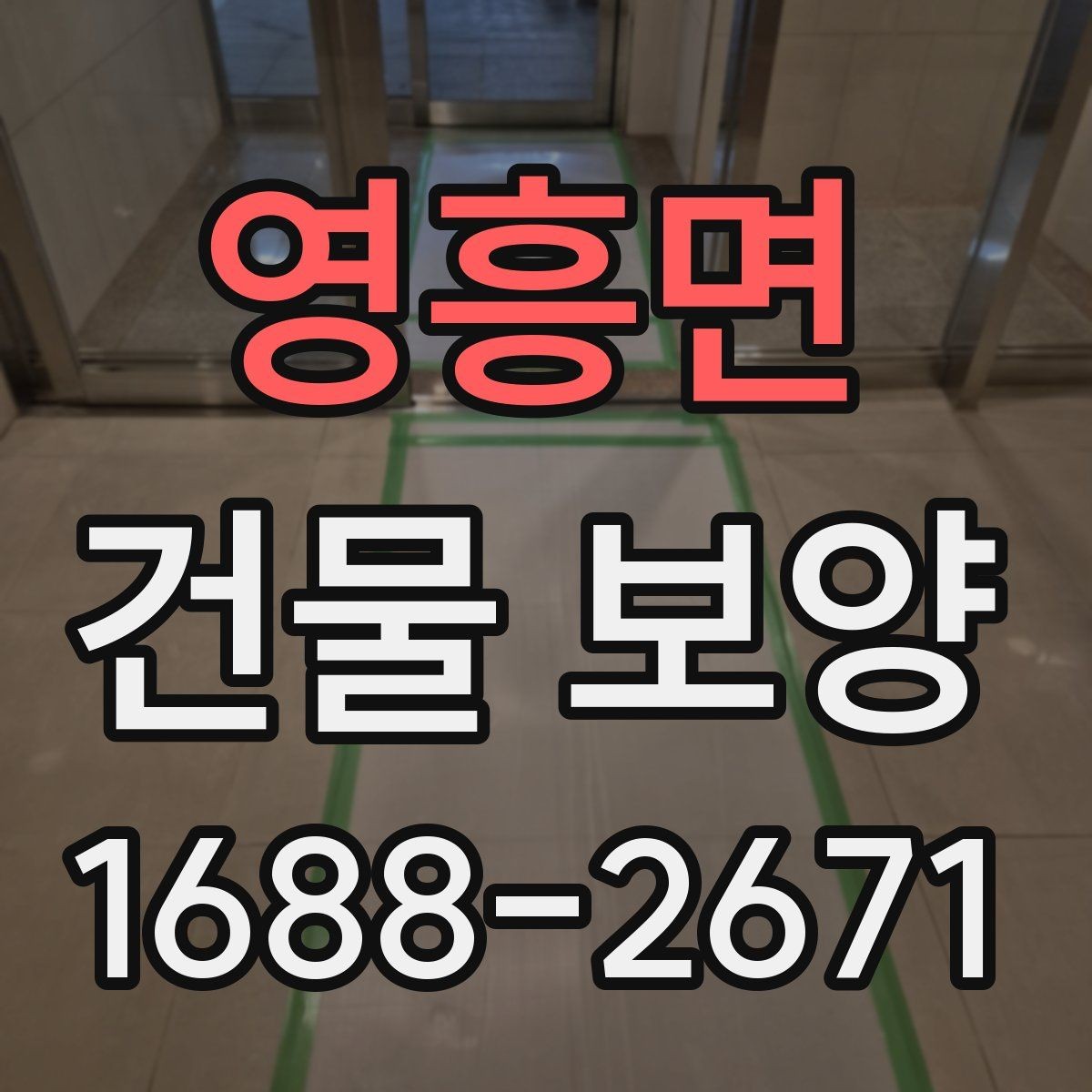 영흥면 건물 보양 결과를 안정적으로 유지하는 방법