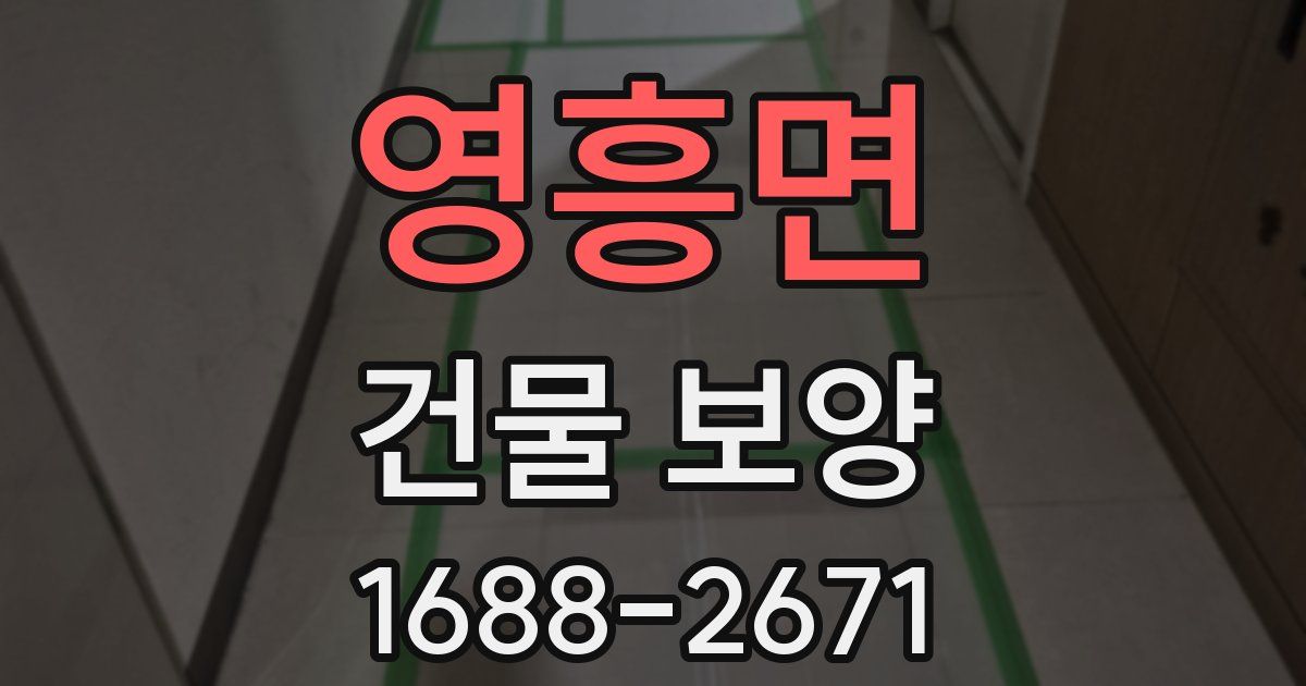 영흥면 건물 보양
