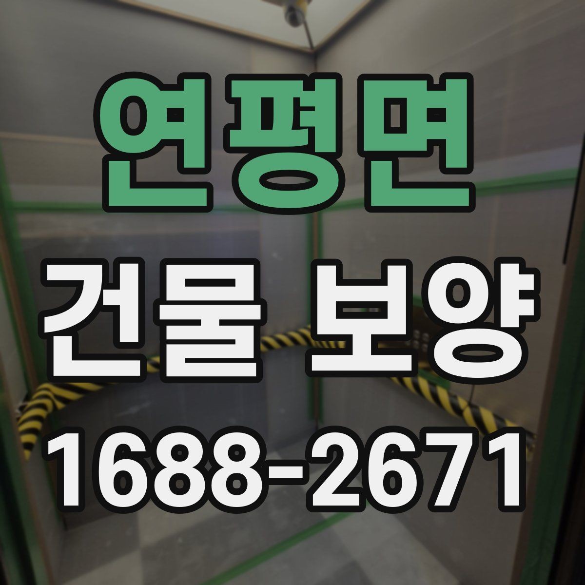 연평면 건물 보양 작업 일정과 공정 조율 방법