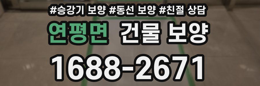 연평면 건물 보양