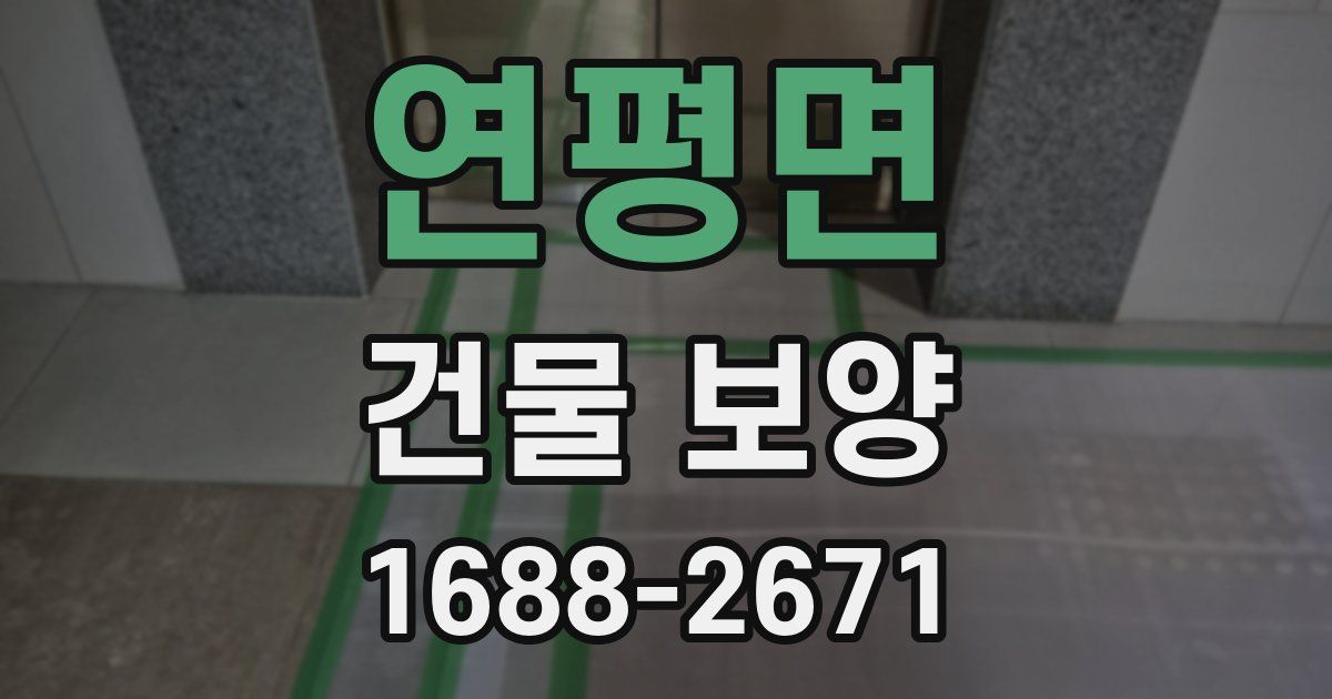 연평면 건물 보양