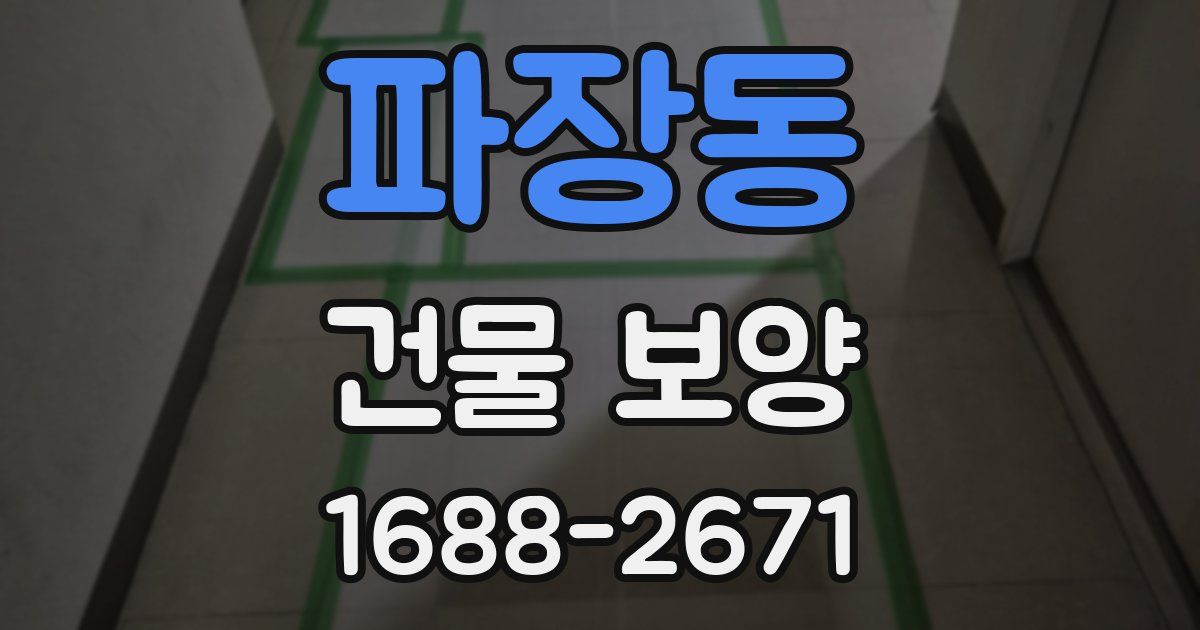 파장동 건물 보양