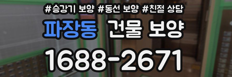 파장동 건물 보양