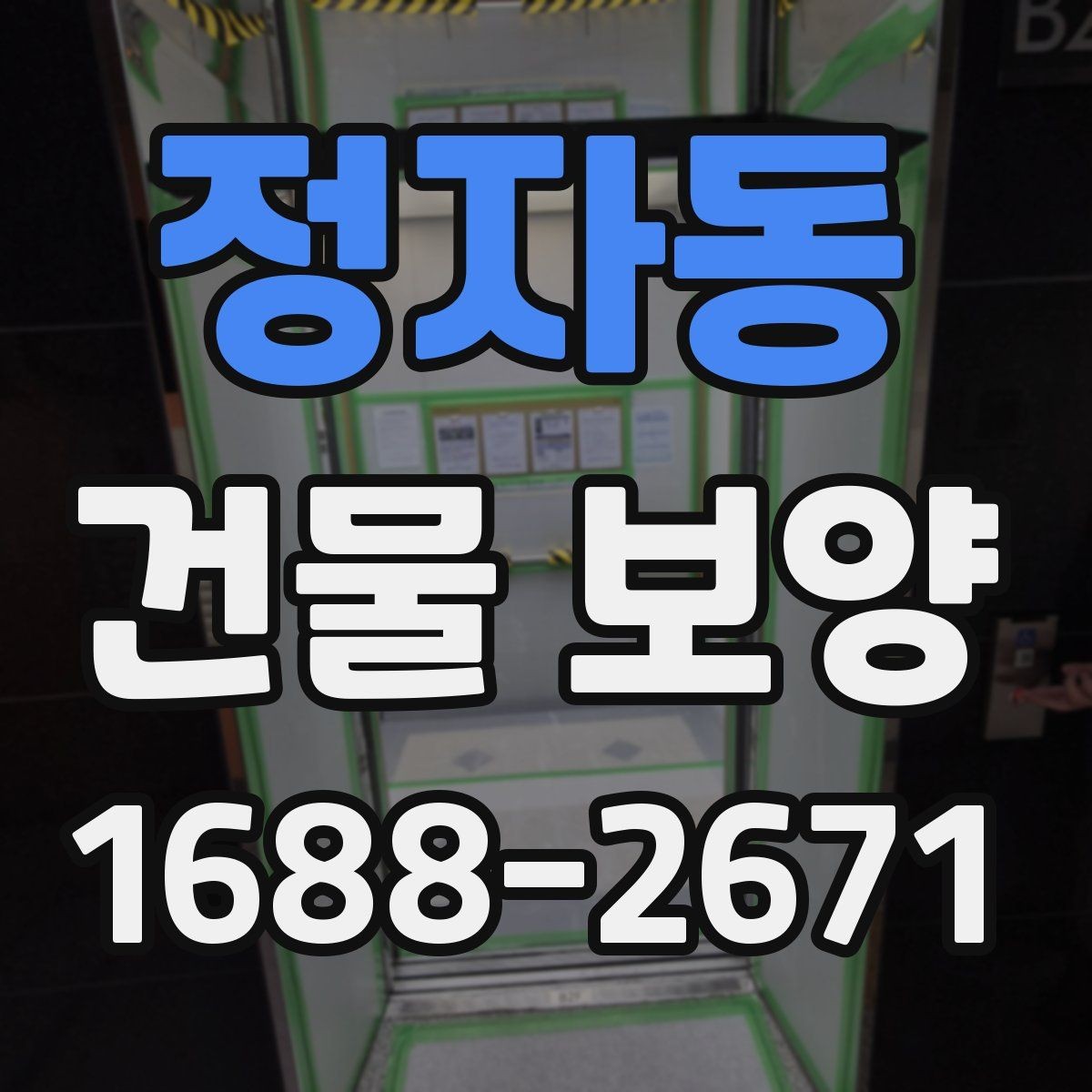 정자동 건물 보양 공사에서 발생하는 손상 예방법