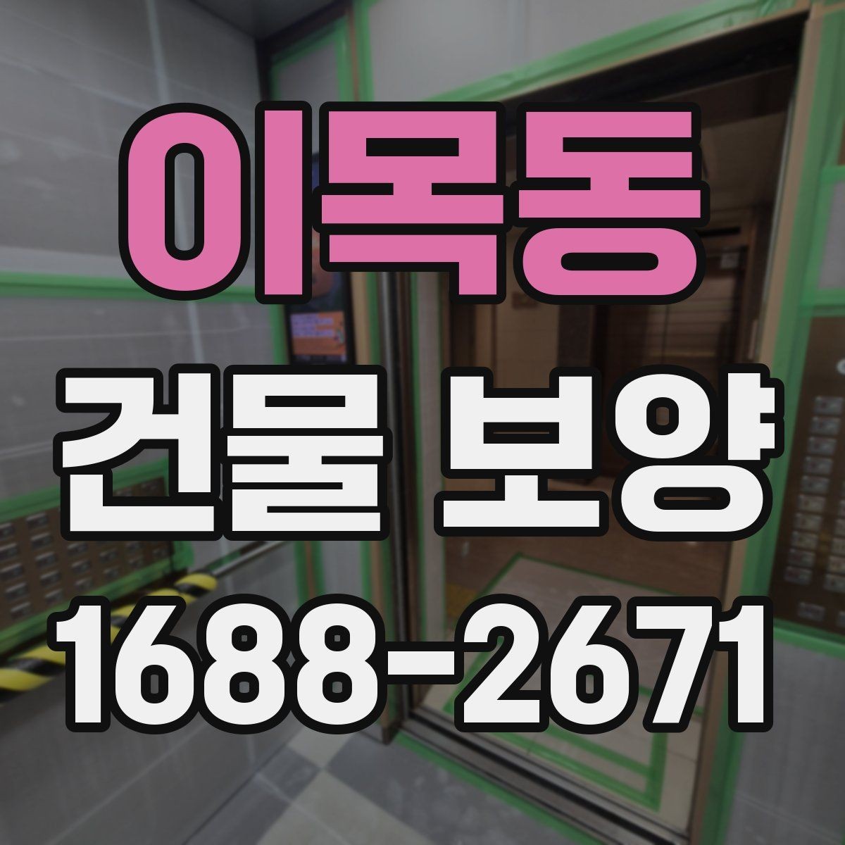 이목동 건물 보양 현장에서 자주 생기는 문제