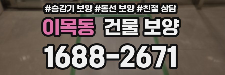 이목동 건물 보양