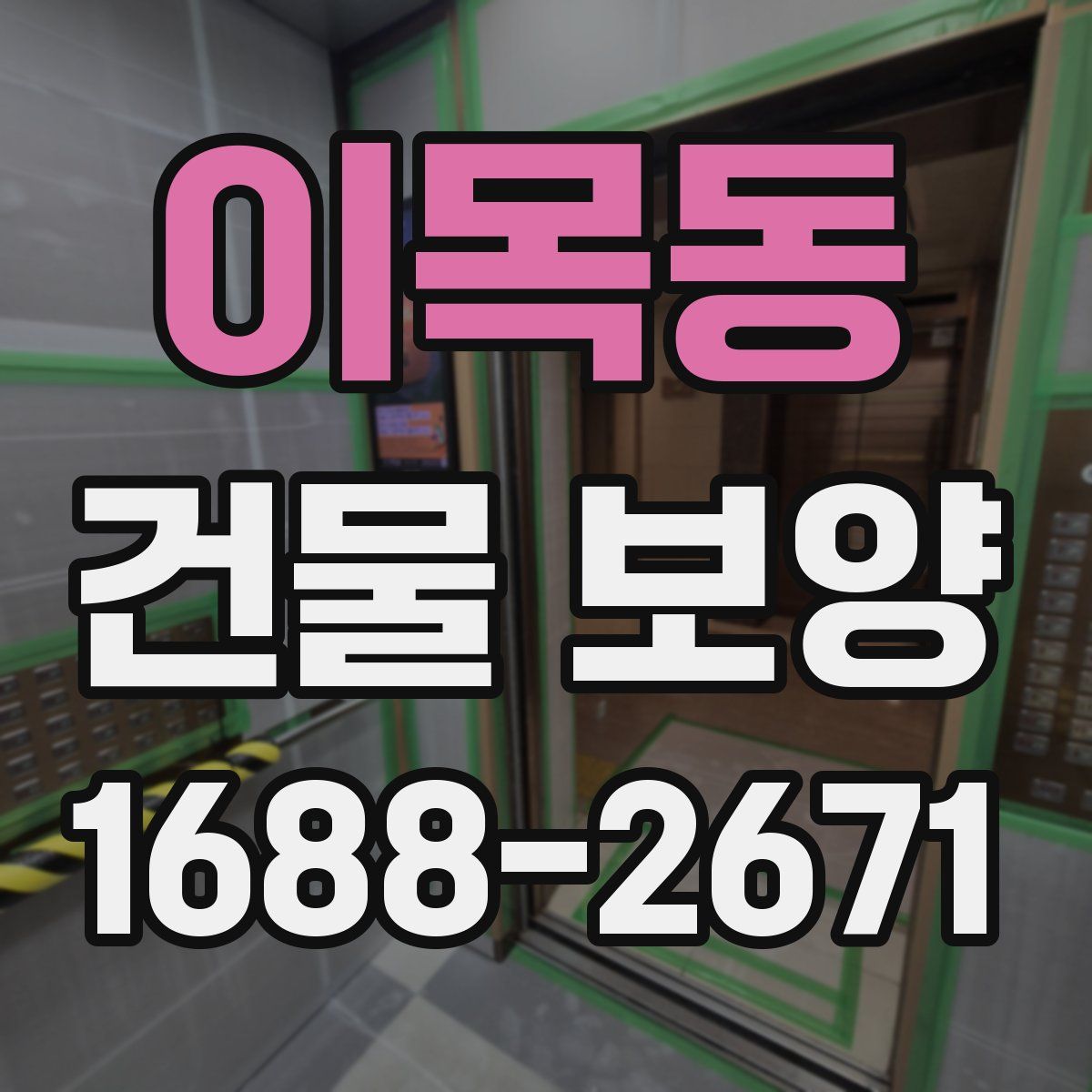 이목동 건물 보양