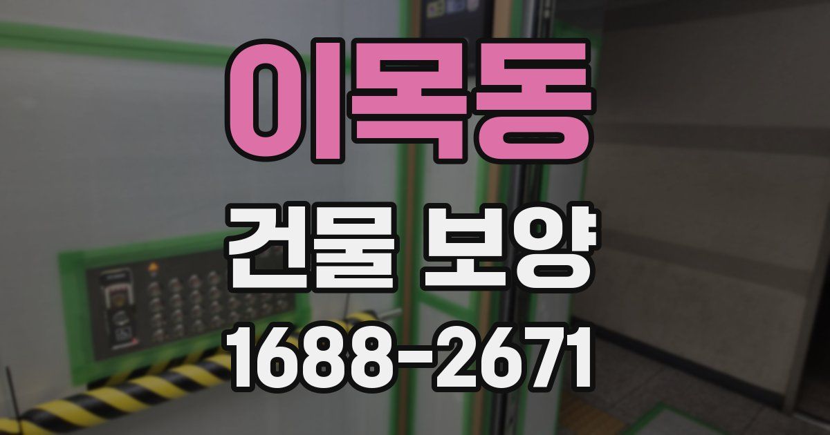 이목동 건물 보양