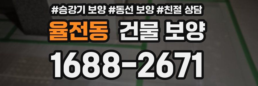 율전동 건물 보양