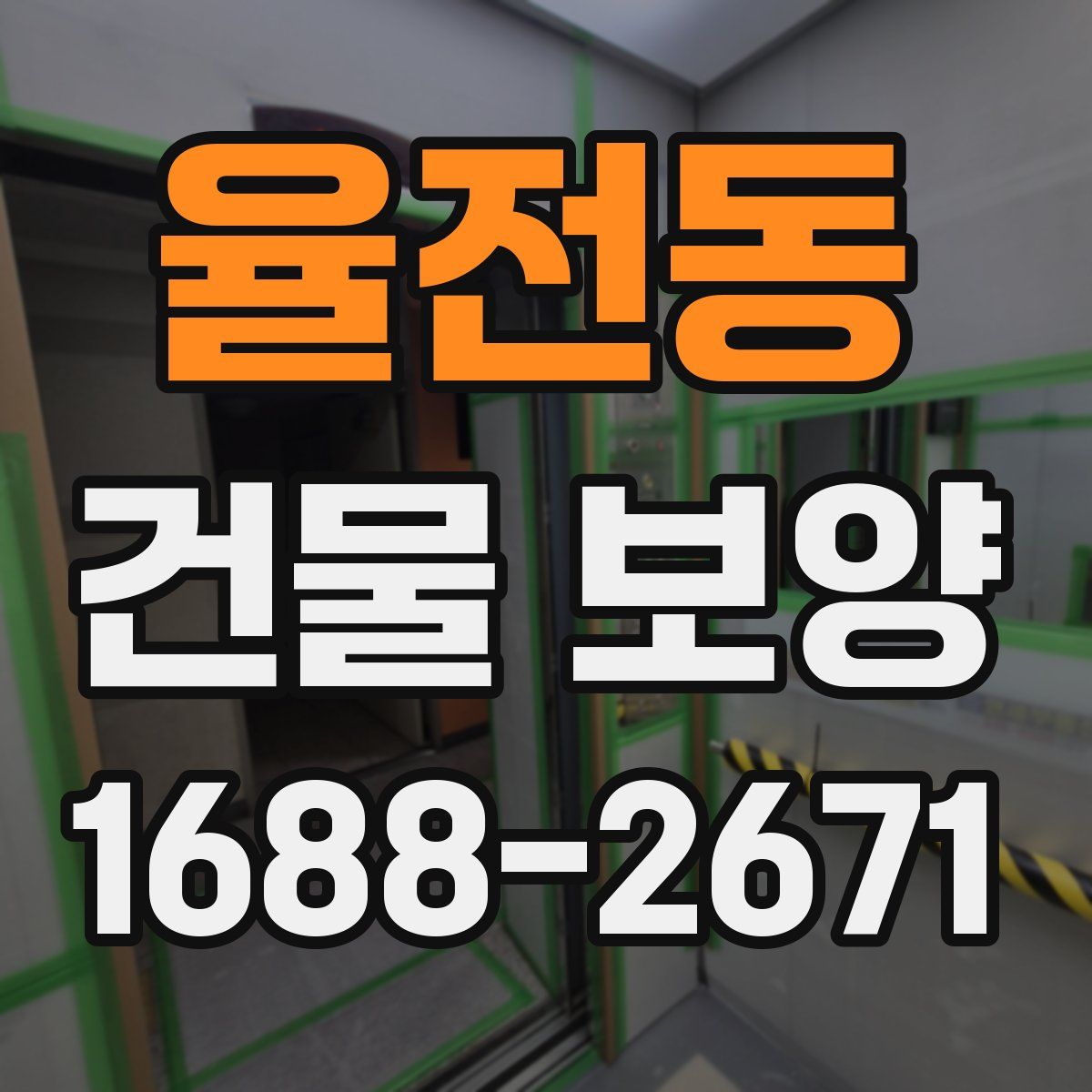 율전동 건물 보양