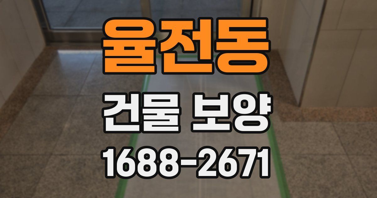 율전동 건물 보양