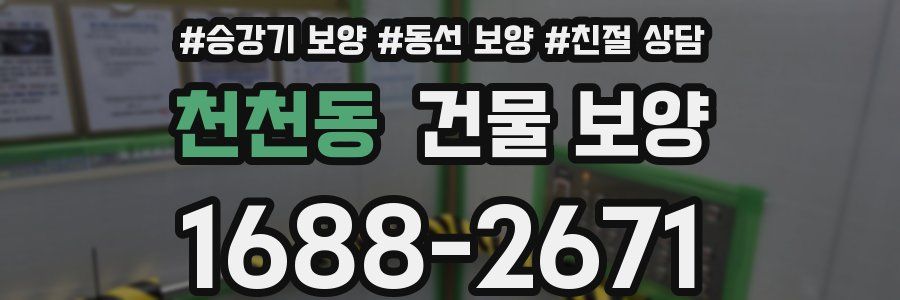 천천동 건물 보양