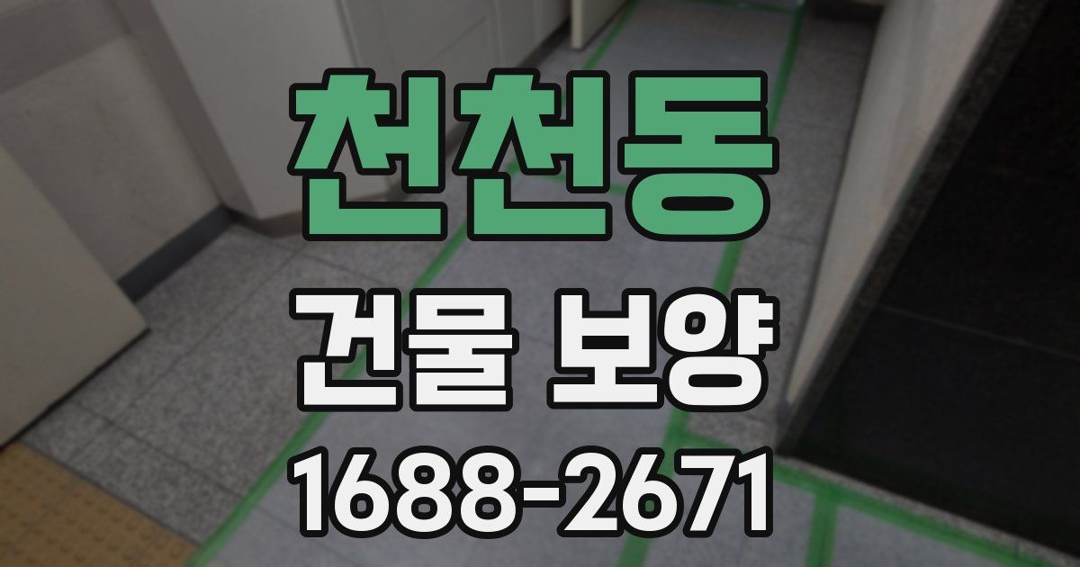천천동 건물 보양
