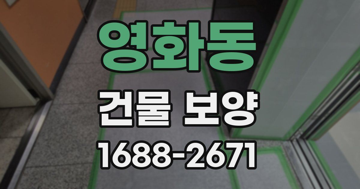 영화동 건물 보양