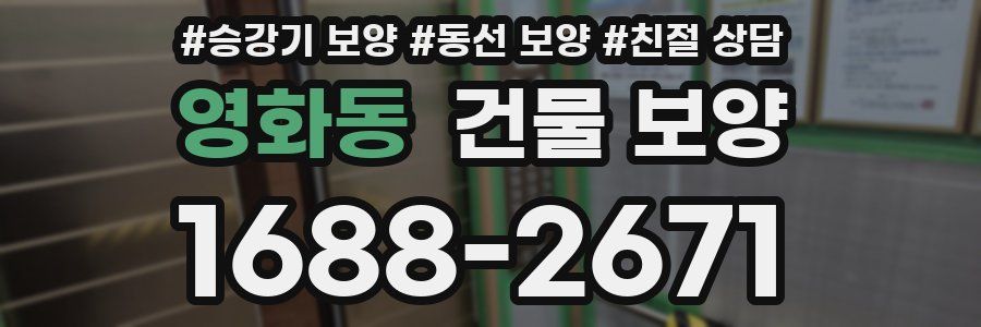 영화동 건물 보양