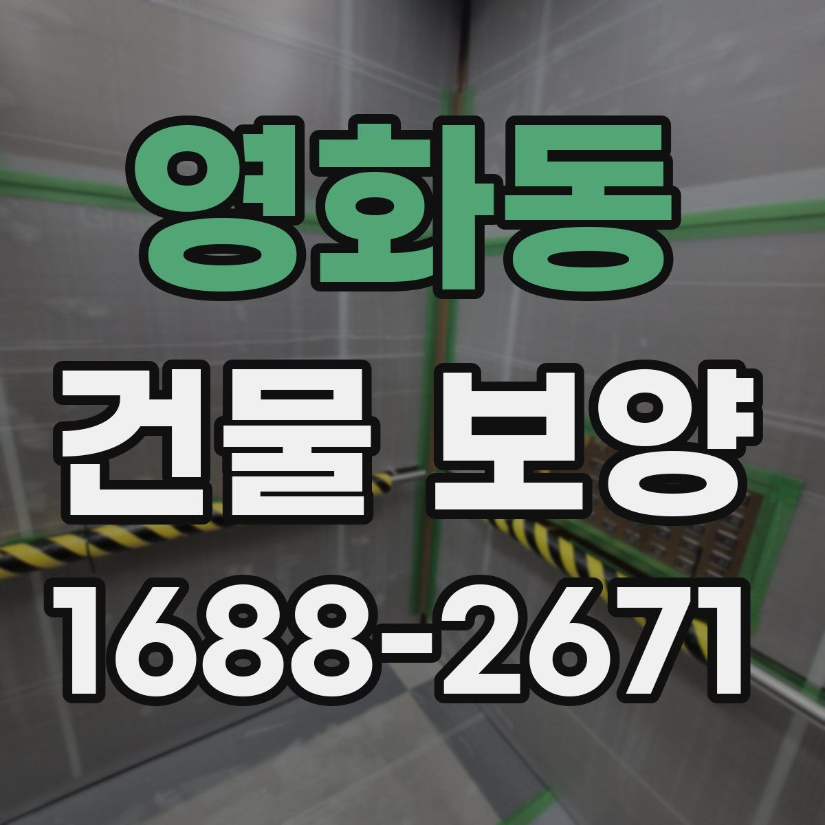 영화동 건물 보양