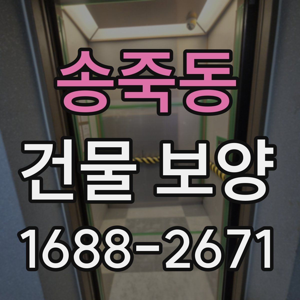 송죽동 건물 보양 전 현장 상태 점검이 중요한 이유