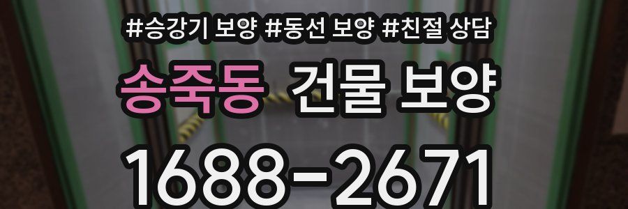 송죽동 건물 보양