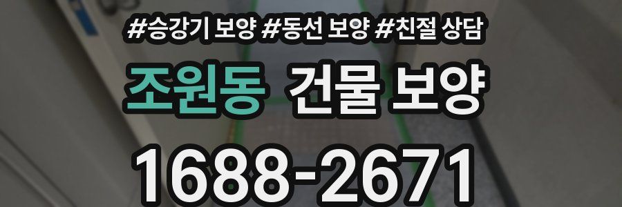 조원동 건물 보양