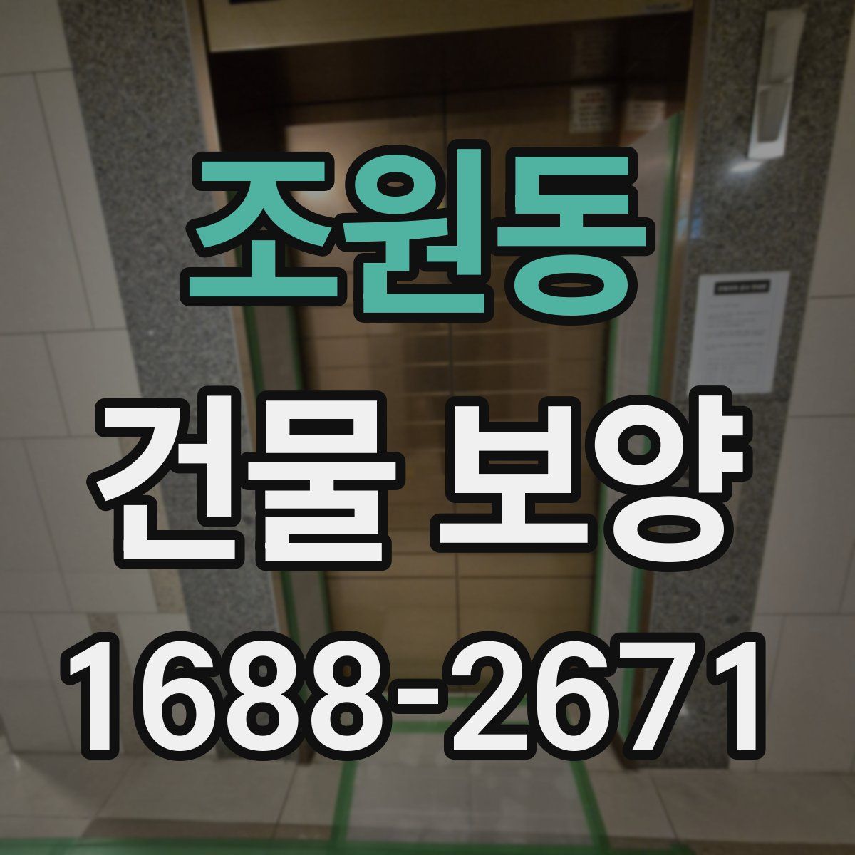 조원동 건물 보양