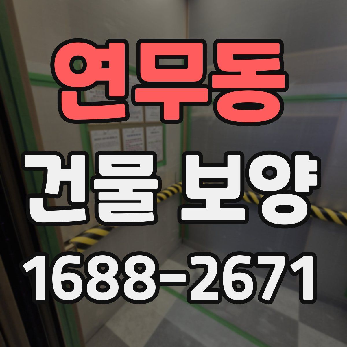 연무동 건물 보양