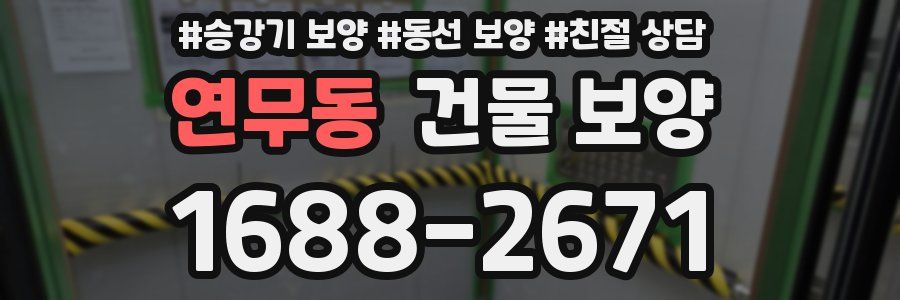 연무동 건물 보양