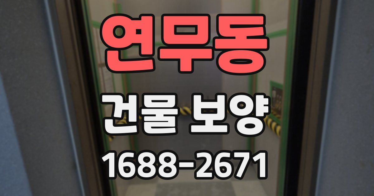 연무동 건물 보양