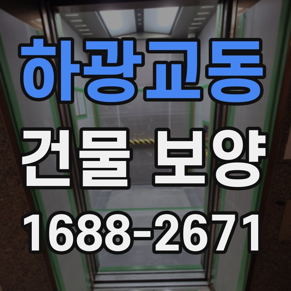 하광교동 건물 보양 작업 품질을 높이는 체크포인트