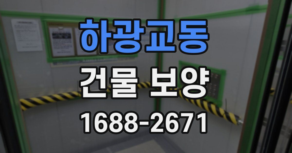 하광교동 건물 보양