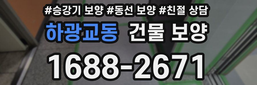 하광교동 건물 보양