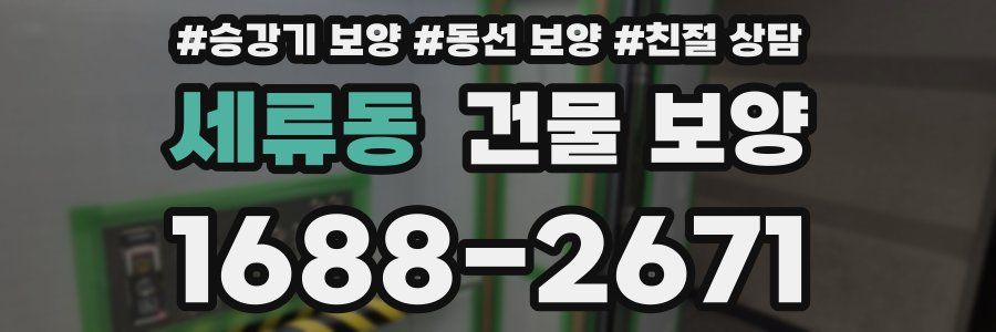 세류동 건물 보양
