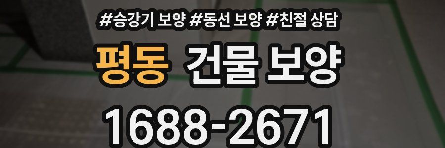 평동 건물 보양