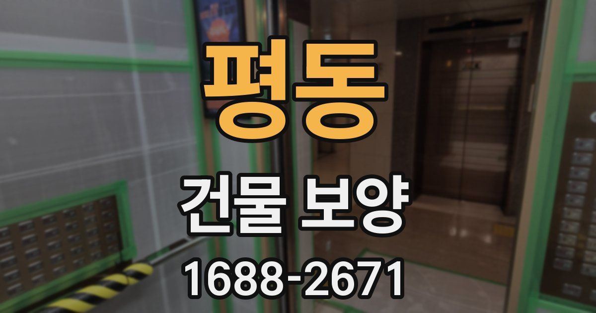 평동 건물 보양