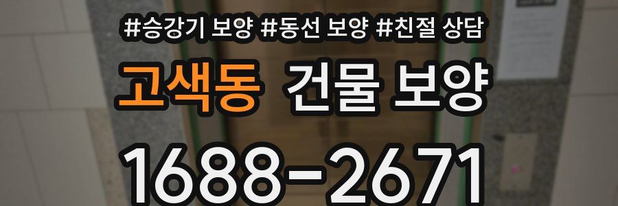 고색동 건물 보양