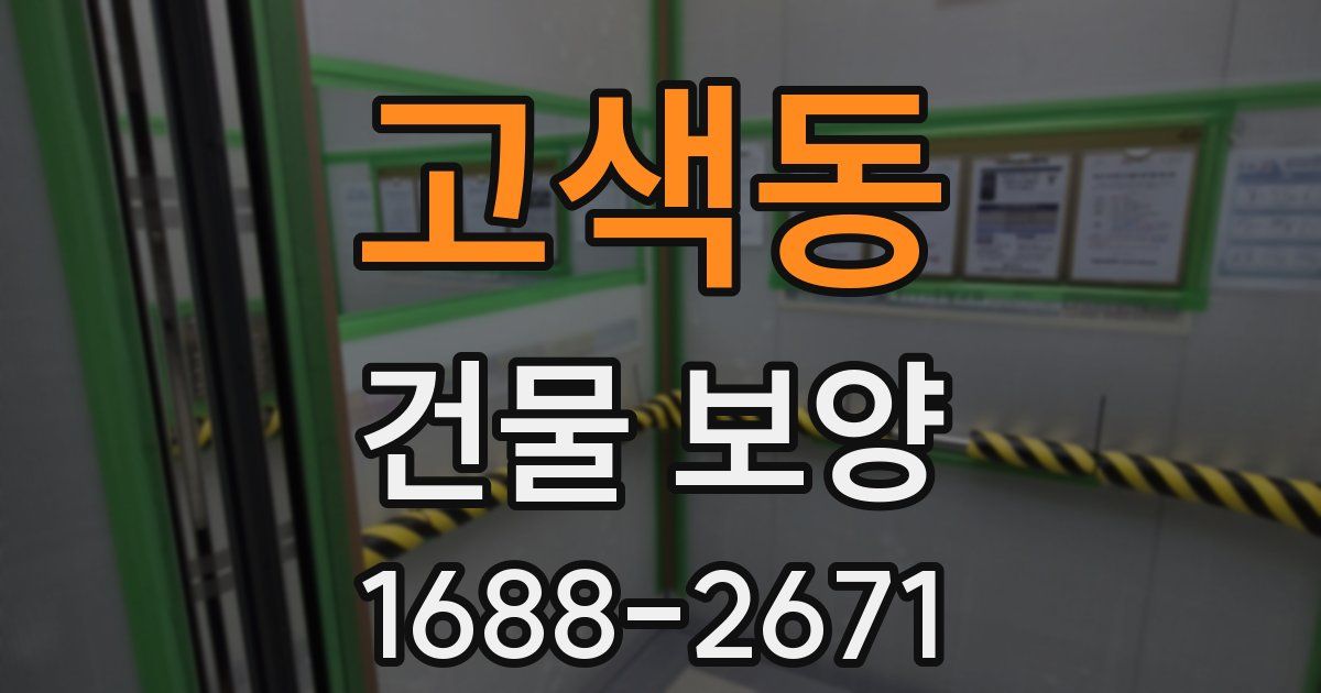 고색동 건물 보양