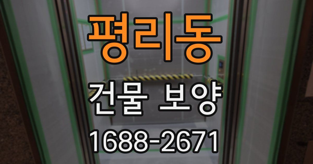 평리동 건물 보양
