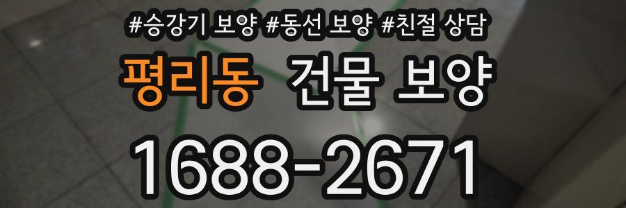 평리동 건물 보양