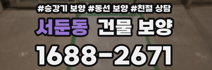 서둔동 건물 보양
