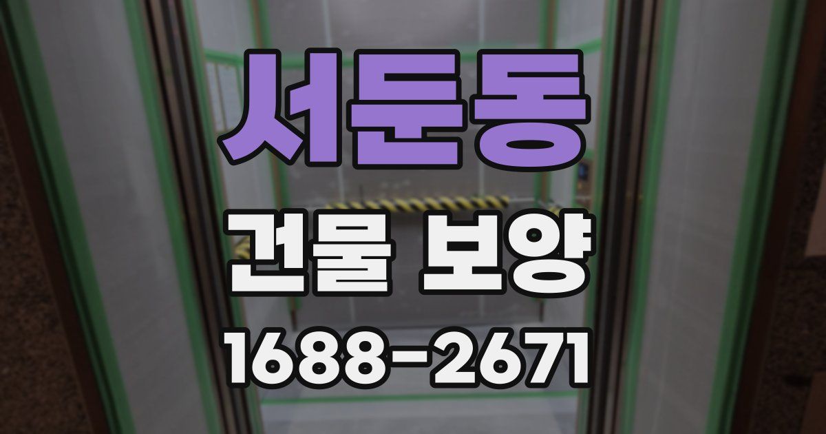 서둔동 건물 보양