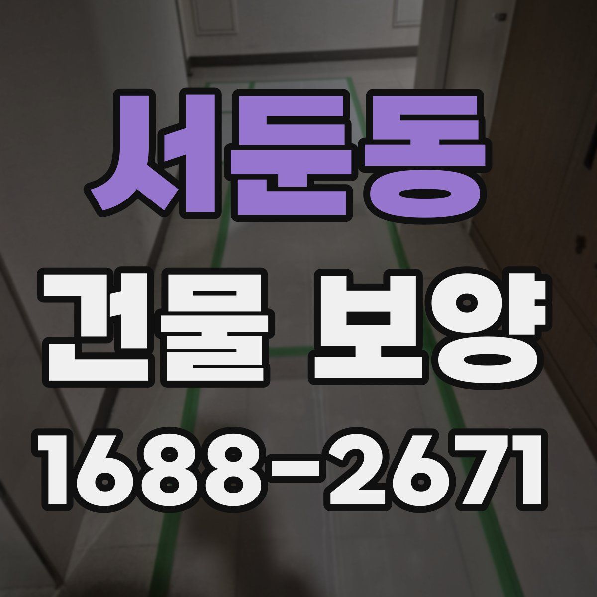 서둔동 건물 보양